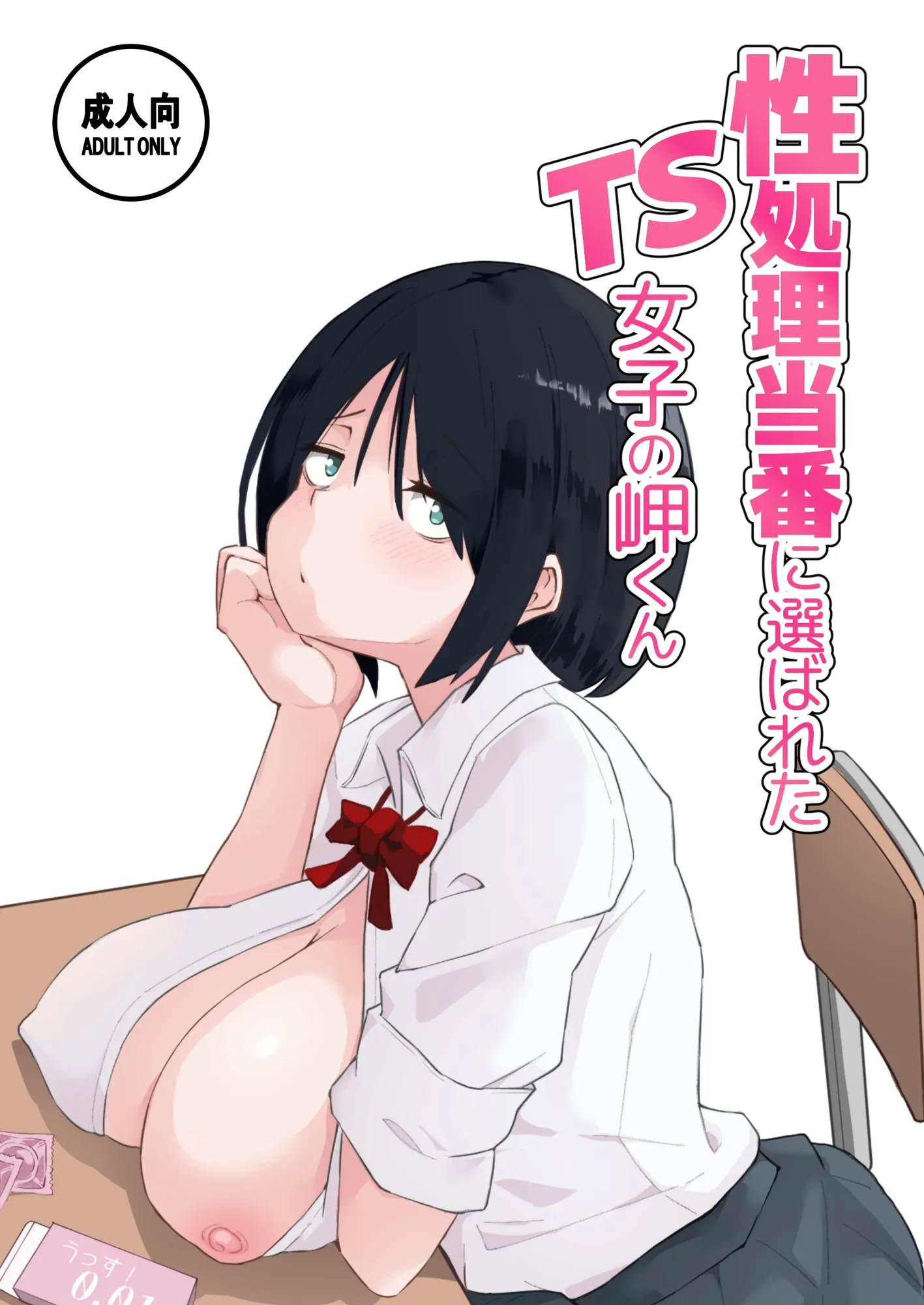 性処理当番に選ばれたTS女子の岬くん - 1ページ