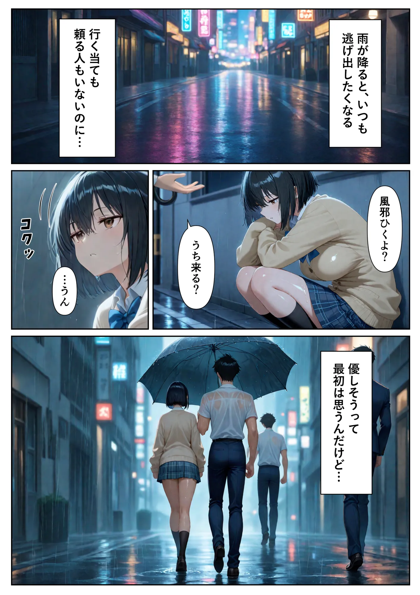 地味系家出JK 童貞おじさんに拾われてメス堕ちした日 - 1ページ