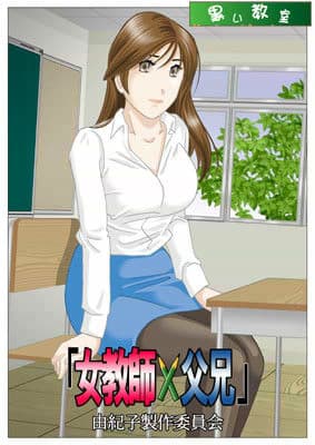 「女教師×父兄」 由紀子製作委員会 サンプル画像 1