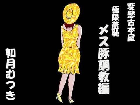 変態古本屋2 メス豚調教編