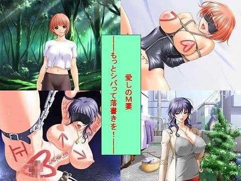 「愛しのM妻 ――もっとシバって落書きを!――」