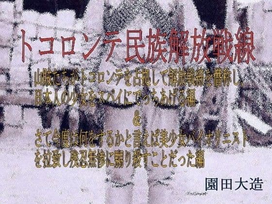 トコロンテ民族解放戦線Part1&2 サンプル画像 1