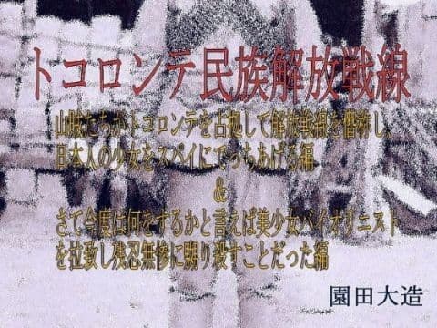 トコロンテ民族解放戦線Part1&2