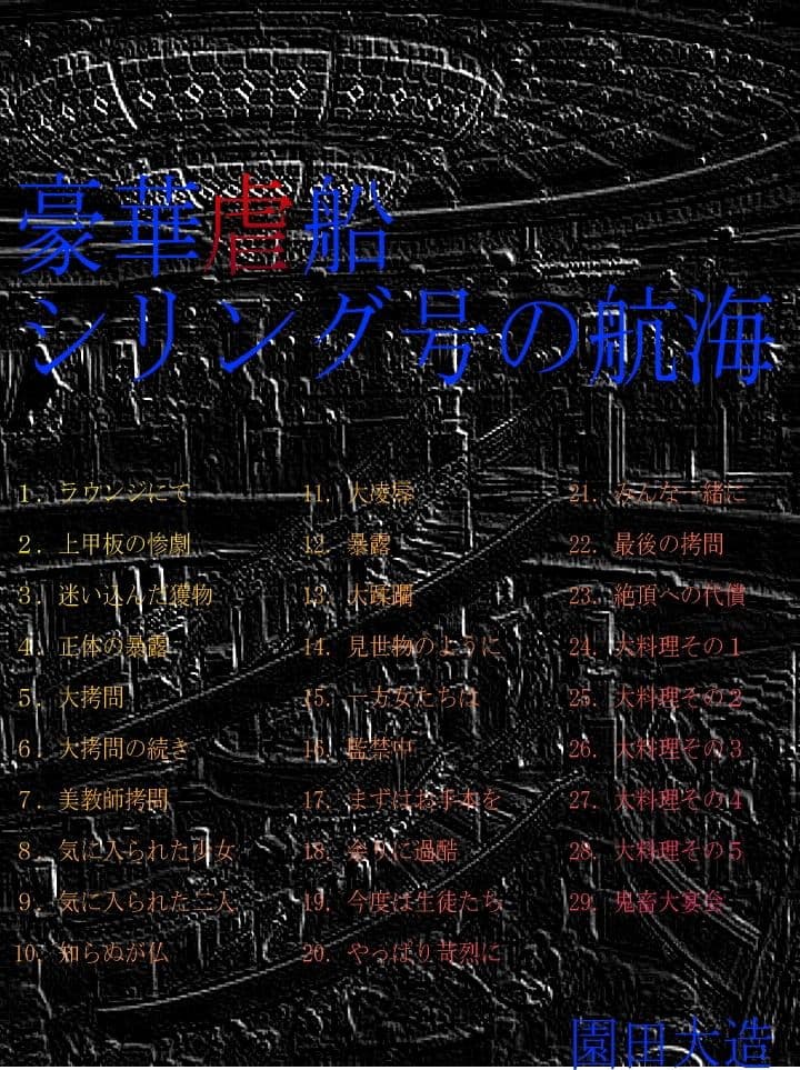豪華虐船シリング号の航海 サンプル画像 1