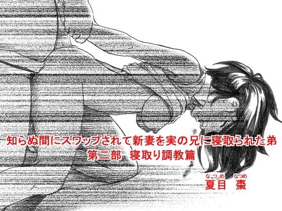 知らぬ間にスワップされて新妻を実の兄に寝取られた弟 〜完全版〜 サンプル画像 2