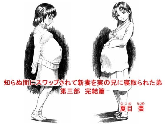 知らぬ間にスワップされて新妻を実の兄に寝取られた弟 〜完全版〜 サンプル画像 3