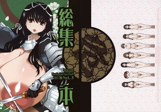 危険思想作品集 3 総集本