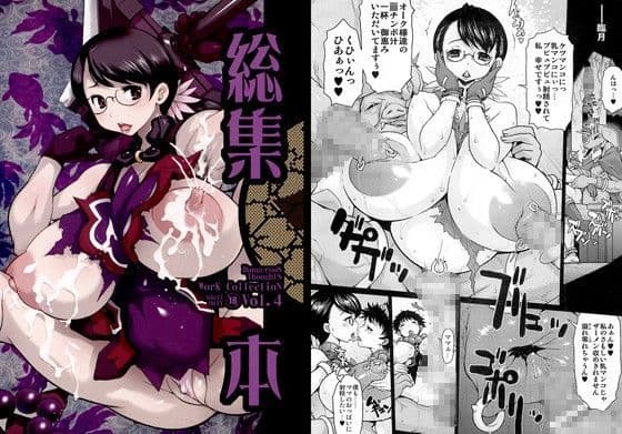 危険思想作品集 4 総集本