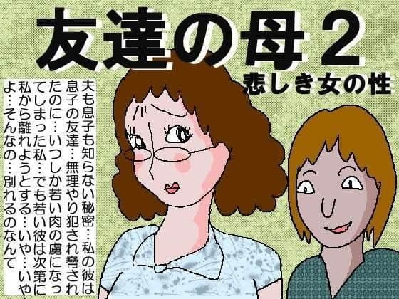友達の母2 悲しき女の性