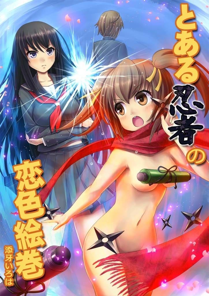 とある忍者の恋色絵巻 サンプル画像 1