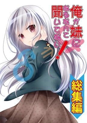 俺が妹になるなんて聞いてない!  総集編