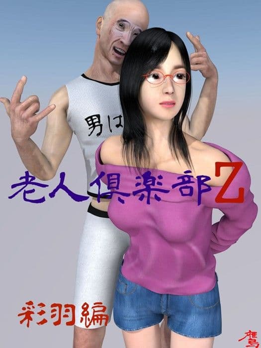 老人倶楽部Z 彩羽編 サンプル画像 1