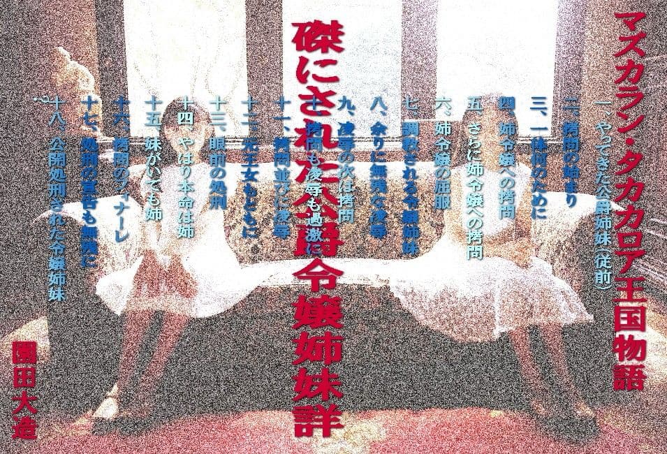 磔にされた公爵令嬢姉妹 サンプル画像 1