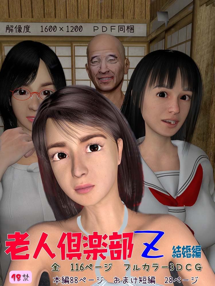 老人倶楽部Z 結婚編 サンプル画像 1