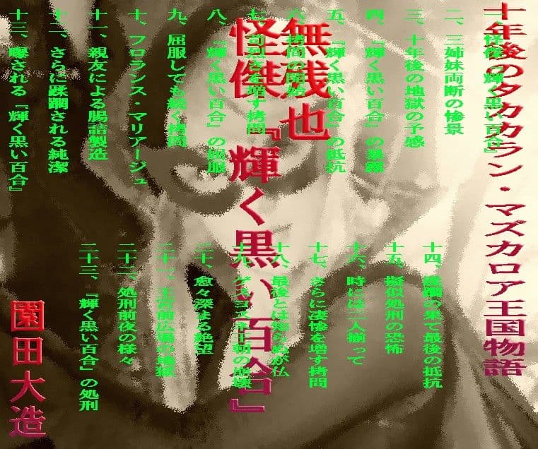 無残也怪傑『輝く黒い百合』 サンプル画像 1