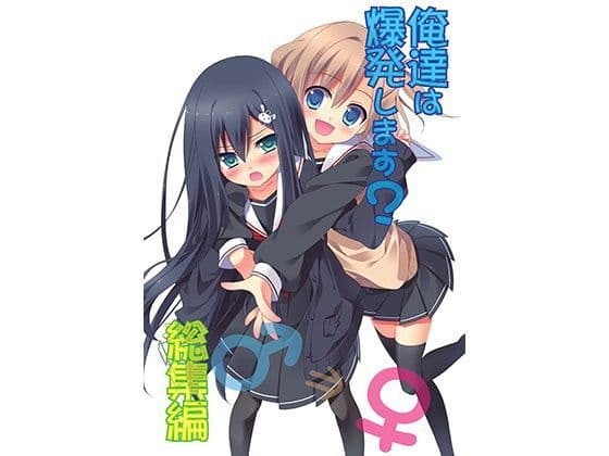 俺達は爆発します? 総集編