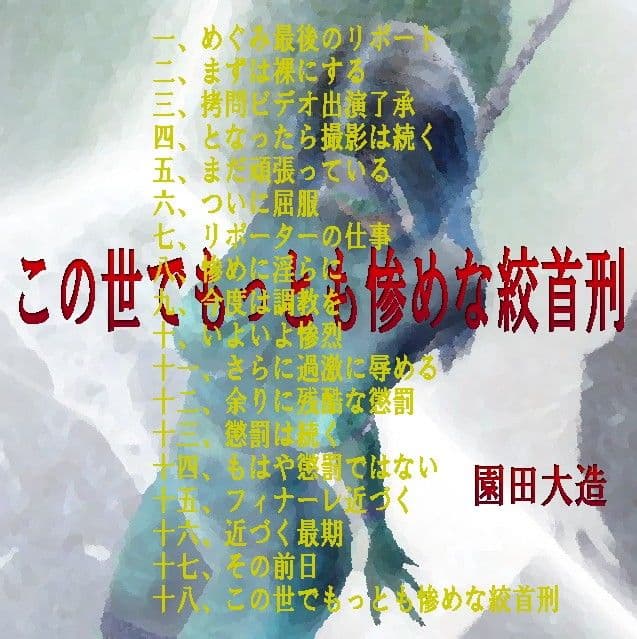 この世でもっとも惨めな絞首刑 サンプル画像 1