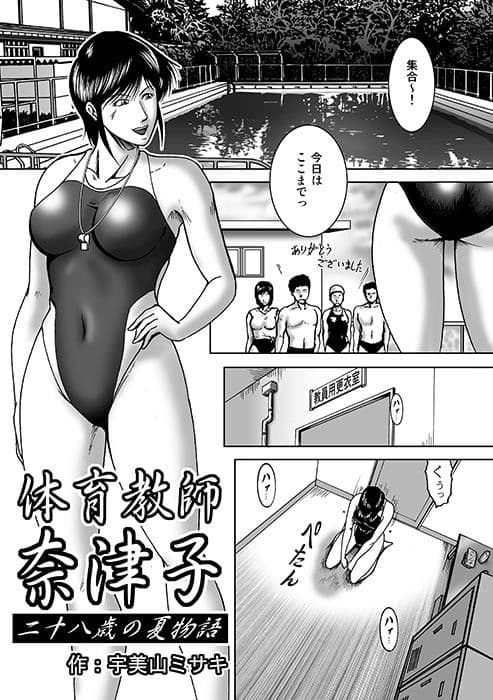 体育教師奈津子〜二十八歳の夏 サンプル画像 1