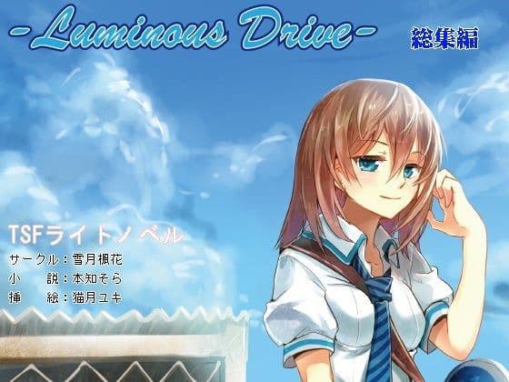 ルミナスドライブ 総集編