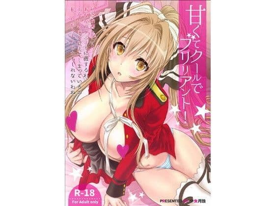 甘くてクールでブリリアント!