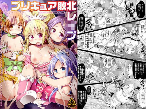 プリキュア敗北レ●プ 〜DOKIDOKI!PRECURE〜