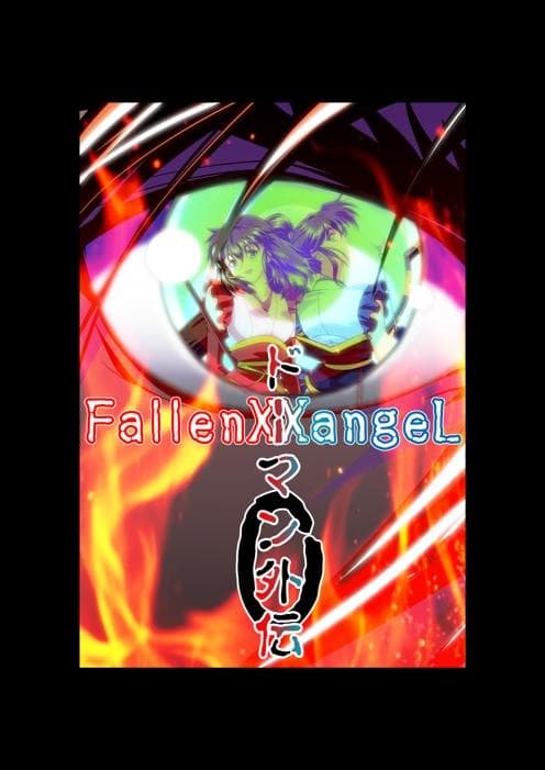 FallenXXangeL完全版一乃舞 サンプル画像 4