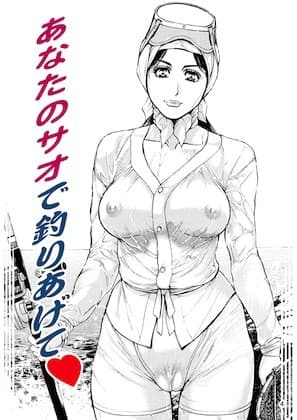 あなたのサオで釣りあげて・菓子山美里未乳(にゅ〜)録作品集VOL.15 サンプル画像 3