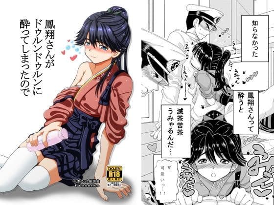 鳳翔さんがドゥルンドゥルンに酔ってしまったので