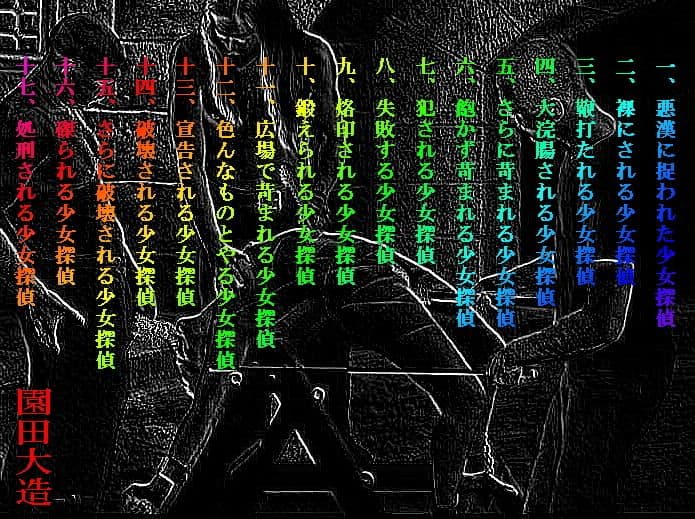 乱歩世界の悪漢ども美少女探偵を嬲り殺す サンプル画像 1