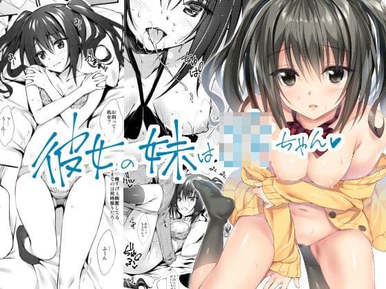 彼女の妹はjkちゃん