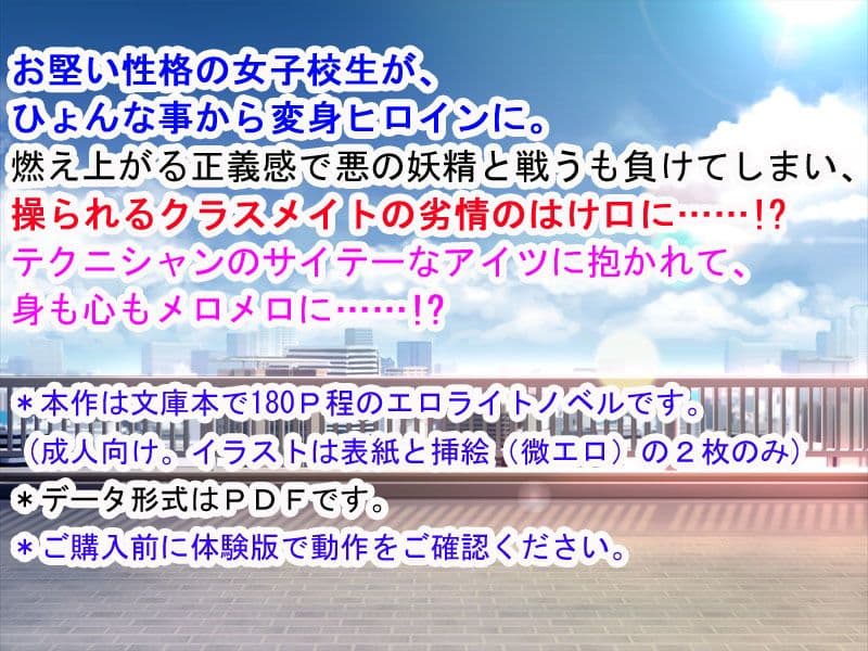きっかけは変身ヒロインになったこと 〜サイテーなアイツとのHがこんなに気持ちいいだなんて〜 サンプル画像 1