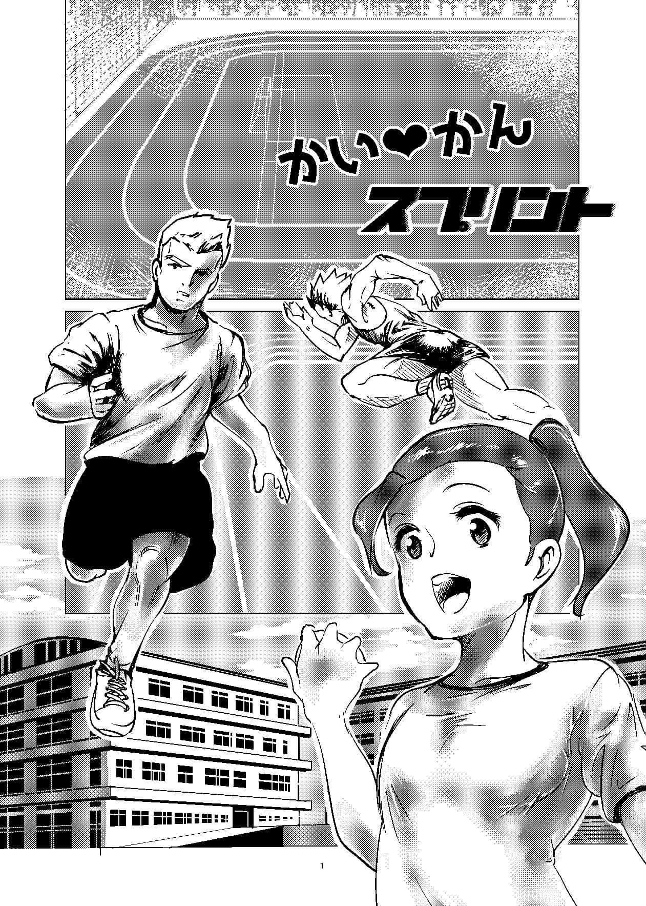 かい?かん スプリント サンプル画像 1