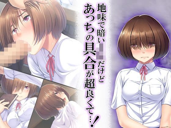 地味で暗いJKだけどあっちの具合が超良くて…! 2巻