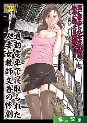 通勤電車で寝取られた人妻女教師文香の惨劇 サンプル画像 1