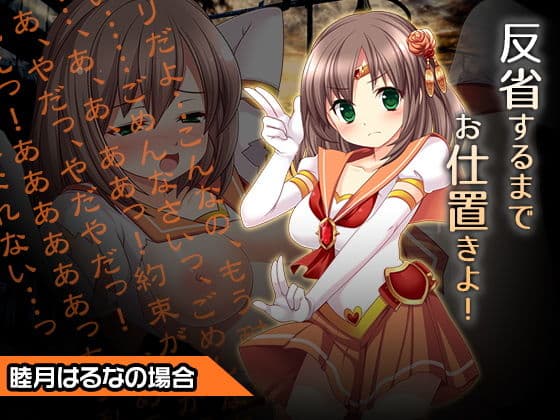 睦月はるな〜ヒロイン絶滅計画より〜勝気なヒロインを悪堕ちさせよ!