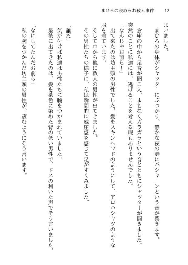 まひろの寝取られ殺●事件 -新妻監禁NTR- 殺●事件に巻き込まれた僕の天然妻が犯人の子供を産むことを決意するまで サンプル画像 10