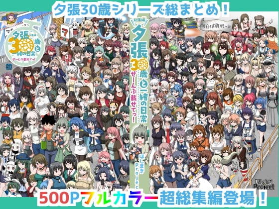 夕張30歳と一緒の日常 総集編 ぜーんぶ載せてっ!