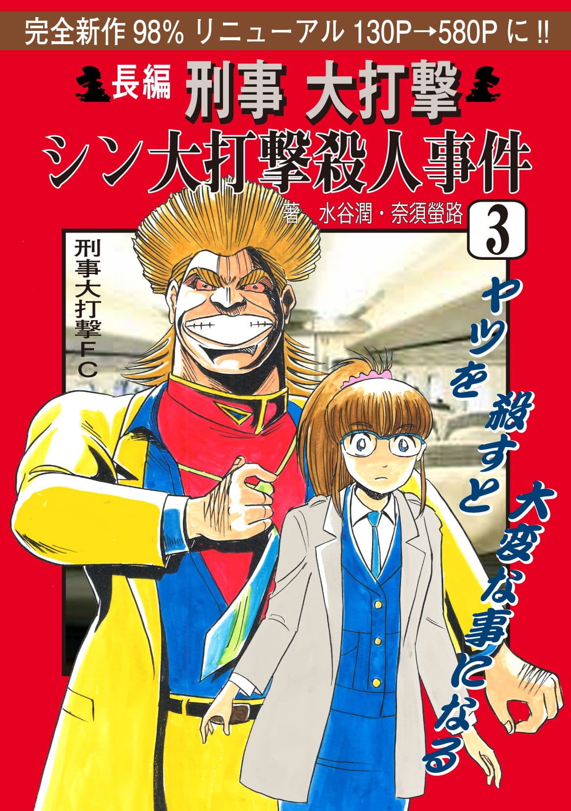 刑事大打撃 シン大打撃殺●事件 3. サンプル画像 1