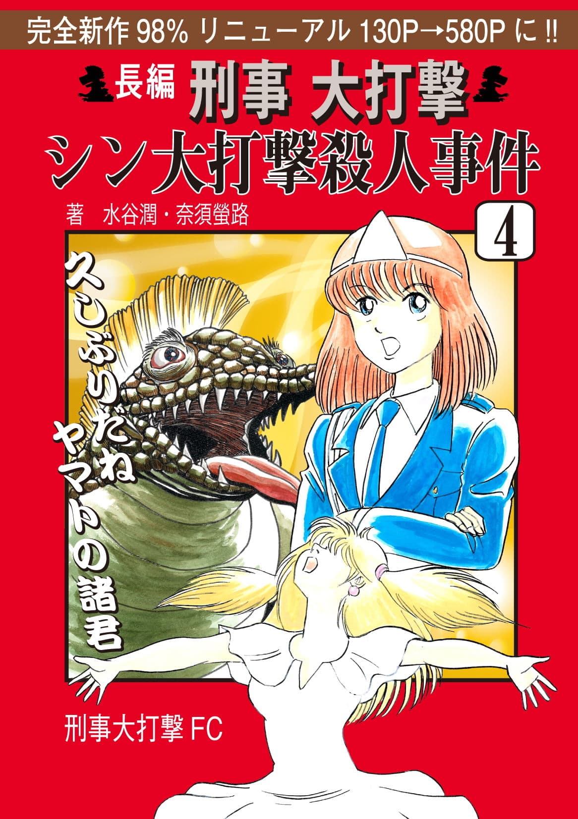 刑事大打撃 シン大打撃殺●事件 4. サンプル画像 1