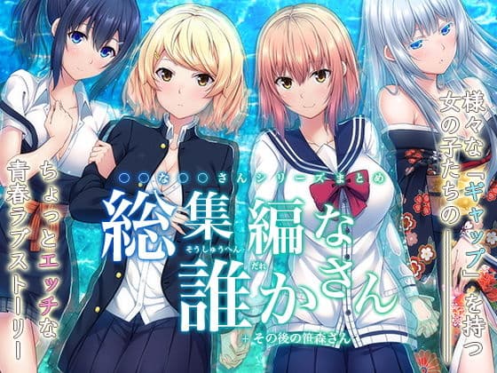 -〇〇な〇〇さんシリーズまとめ- 総集編な誰かさん+その後の笹森さん