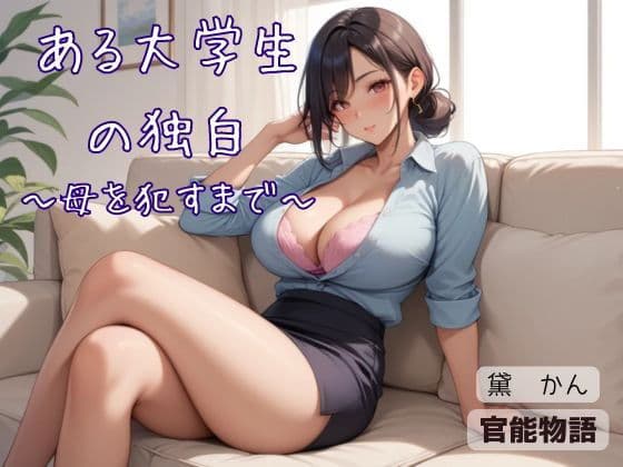 ある大学生の独白 〜母を●すまで〜
