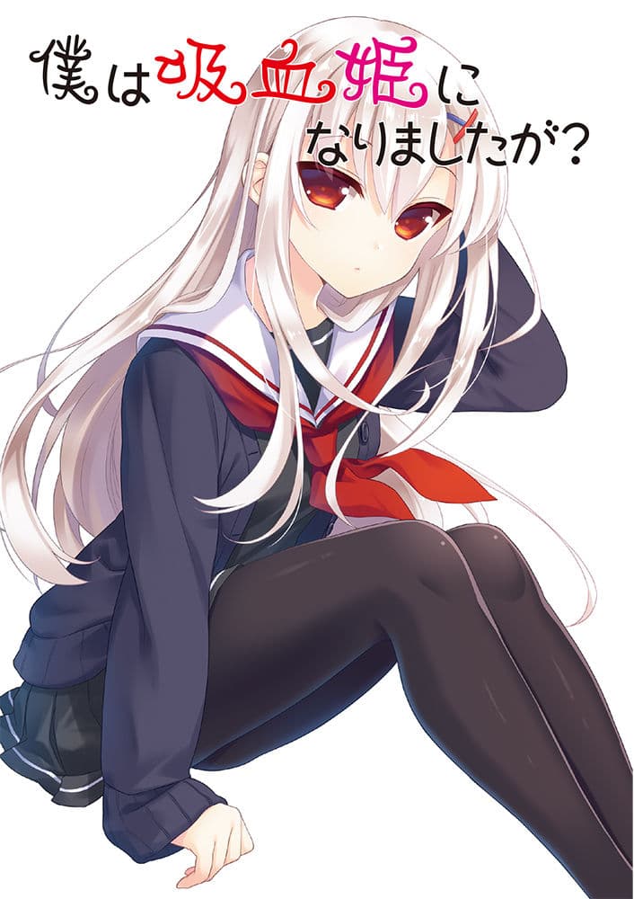 僕は吸血姫になりましたが?総集編 サンプル画像 1