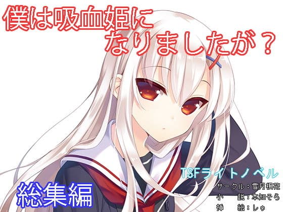 僕は吸血姫になりましたが?総集編