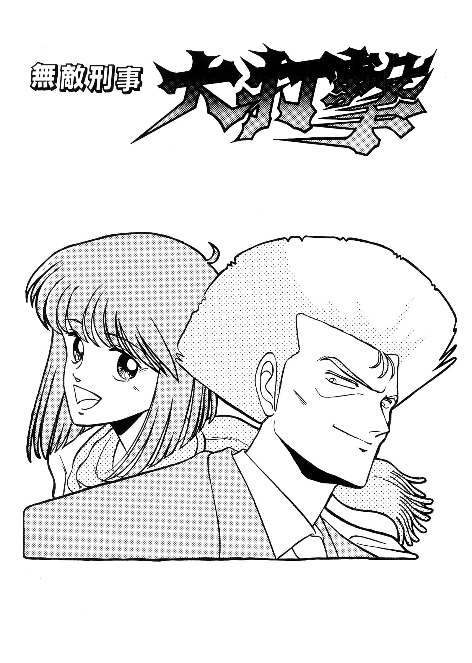 まんが「無敵刑事 大打撃1」 サンプル画像 1