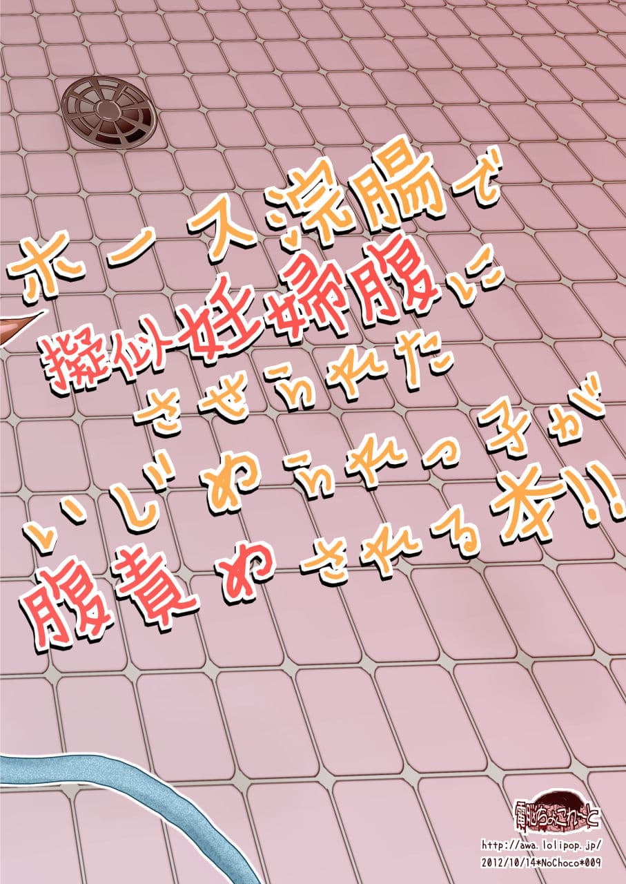 ホース浣腸で擬似妊婦腹にさせられたいじめられっ子が腹責めされる本!! サンプル画像 9