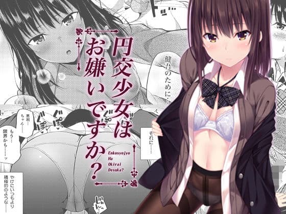 円交少女はお嫌いですか?