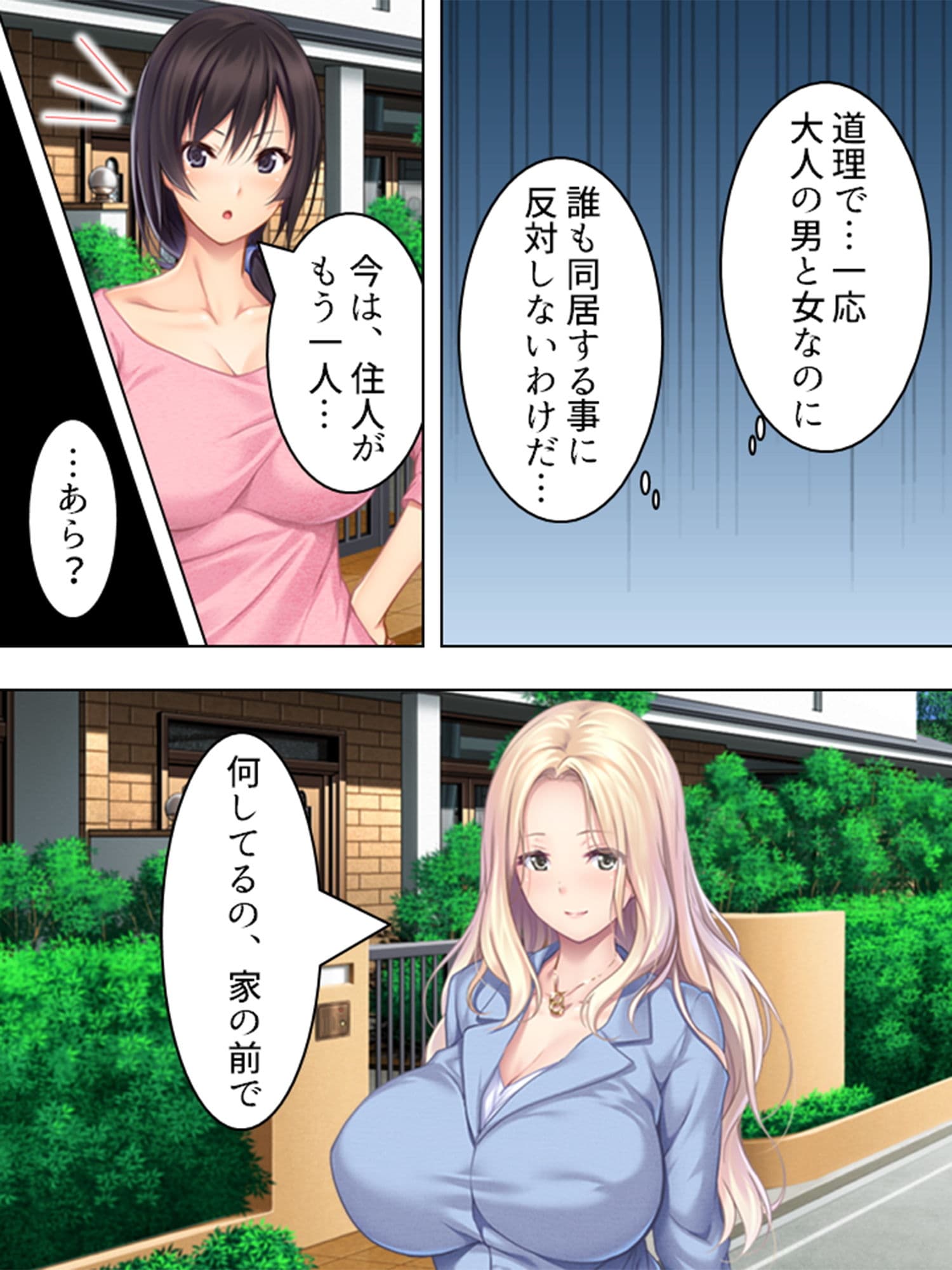 シェアハウス内で美人を相手に秘密の就職活動 1巻 サンプル画像 1