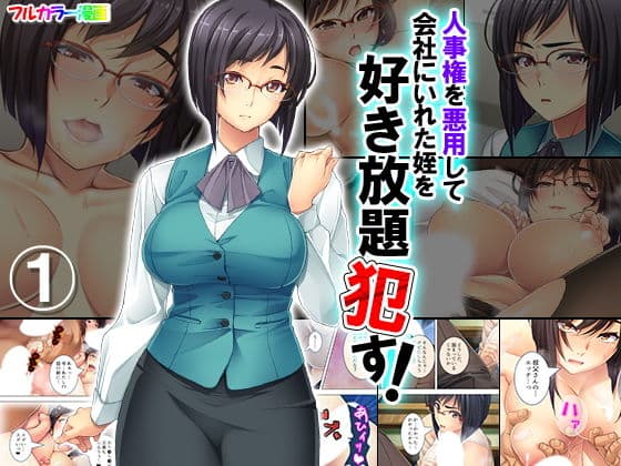 人事権を悪用して会社にいれた姪を好き放題●す! 1巻