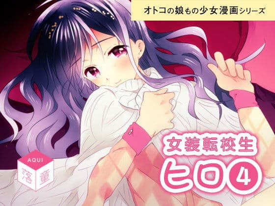 女装転校性ヒロ(4)