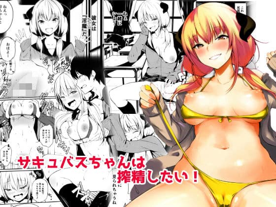 JKさきゅばすちゃんは搾精したい!